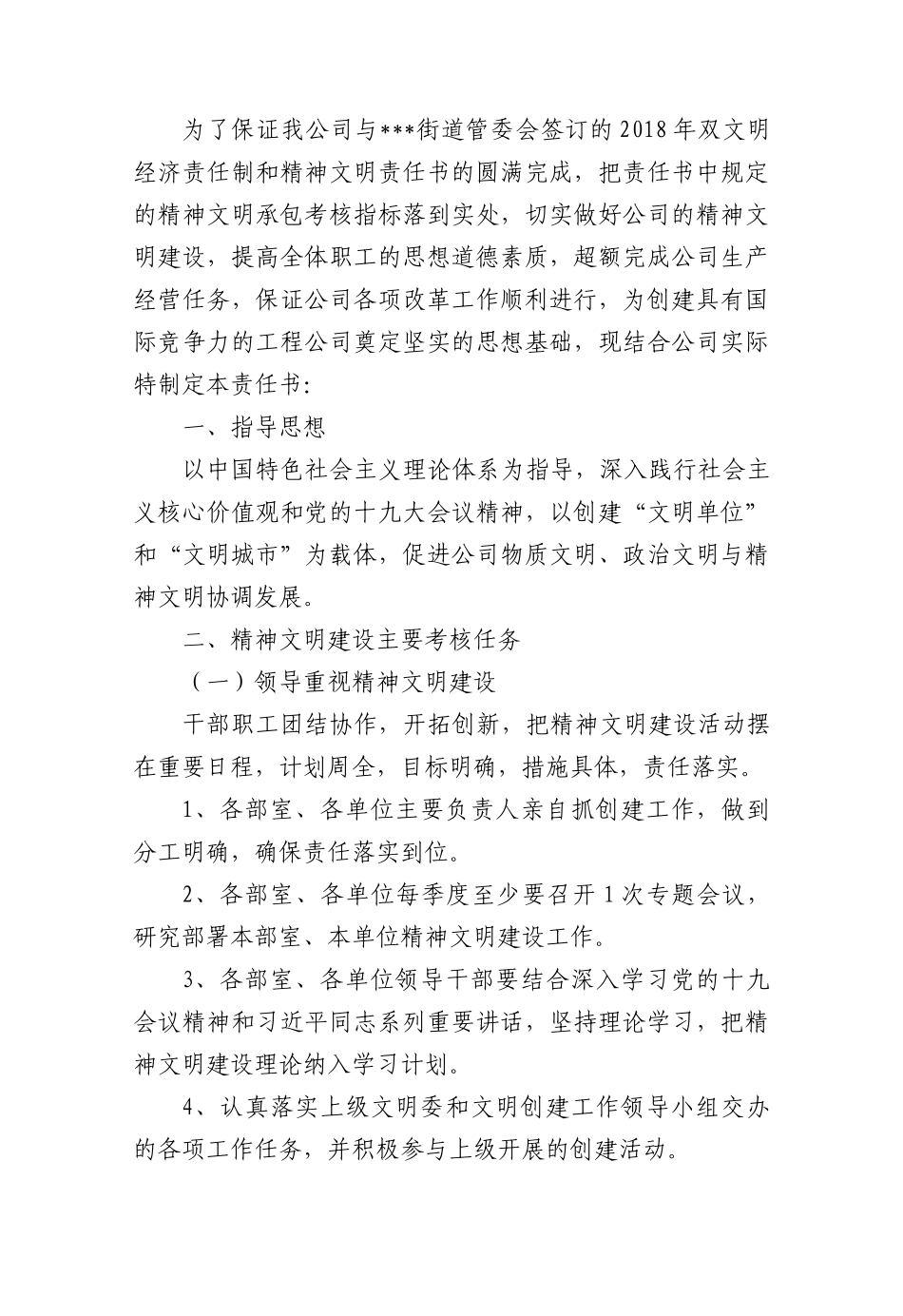 度精神文明建设工作责任书（公司与部室）_第2页