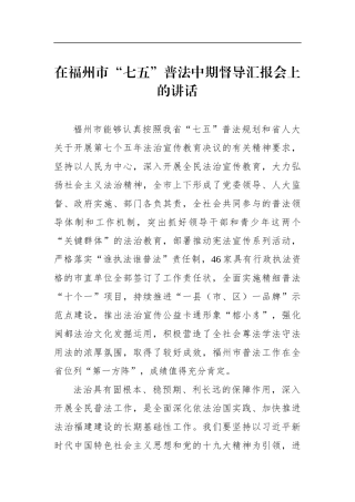 党办：在福州市“七五”普法中期督导汇报会上的讲话