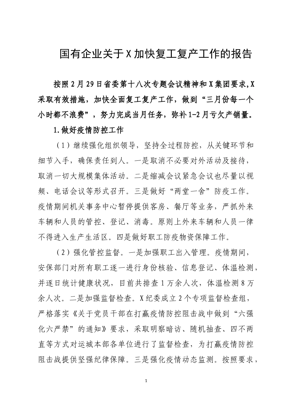 国有企业关于X加快复工复产工作的报告_第1页
