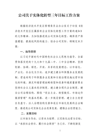 国有企业混合所有制改革三年目标工作方案