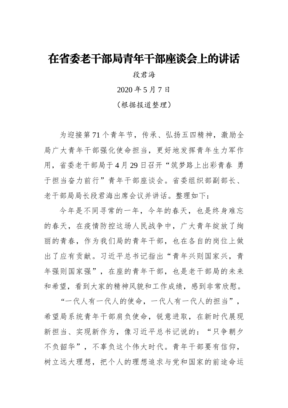 段君海：在省委老干部局青年干部座谈会上的讲话_第1页