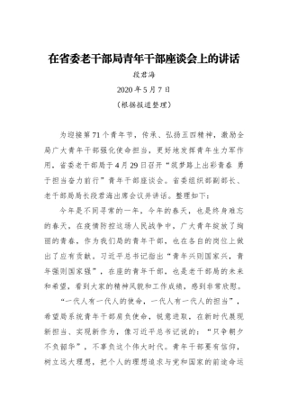 段君海：在省委老干部局青年干部座谈会上的讲话