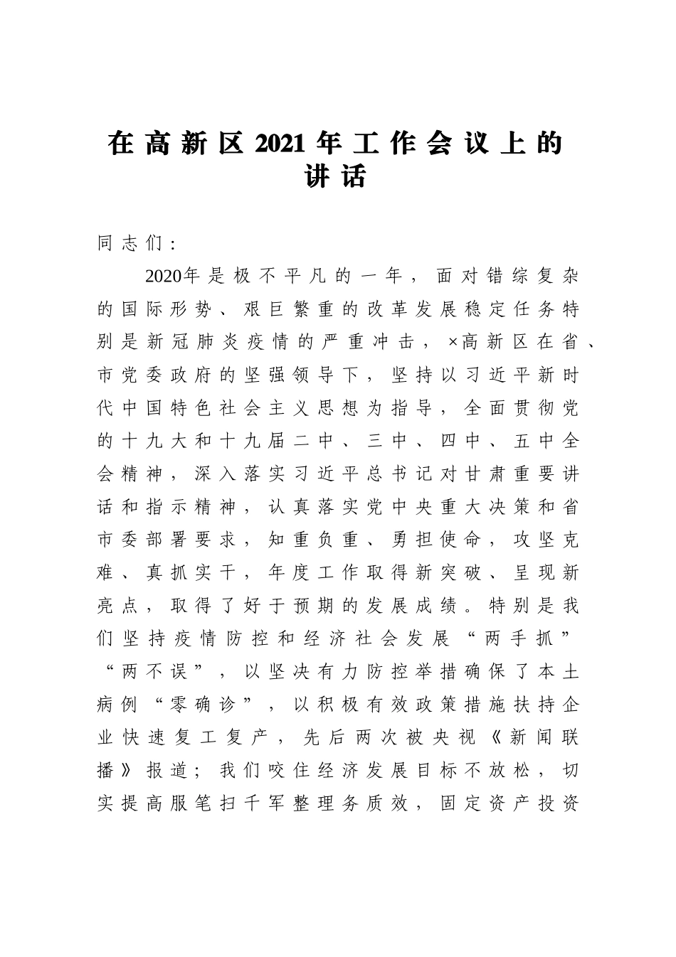 党办：在高新区2021年工作会议上的讲话_第1页