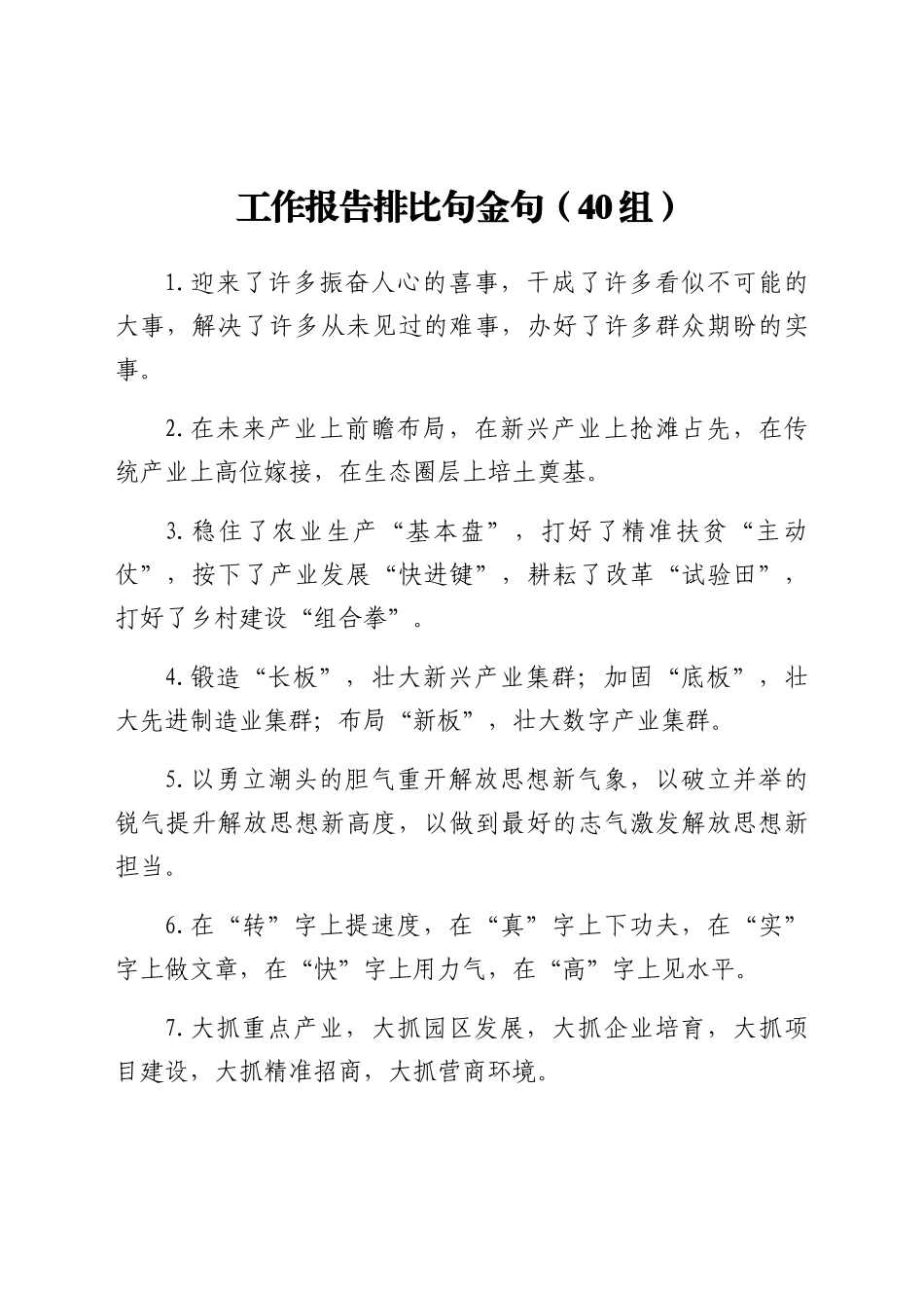 工作报告排比句金句40组_第1页