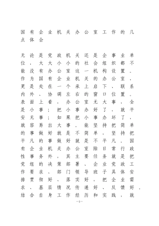 国有企业机关办公室工作的几点体会