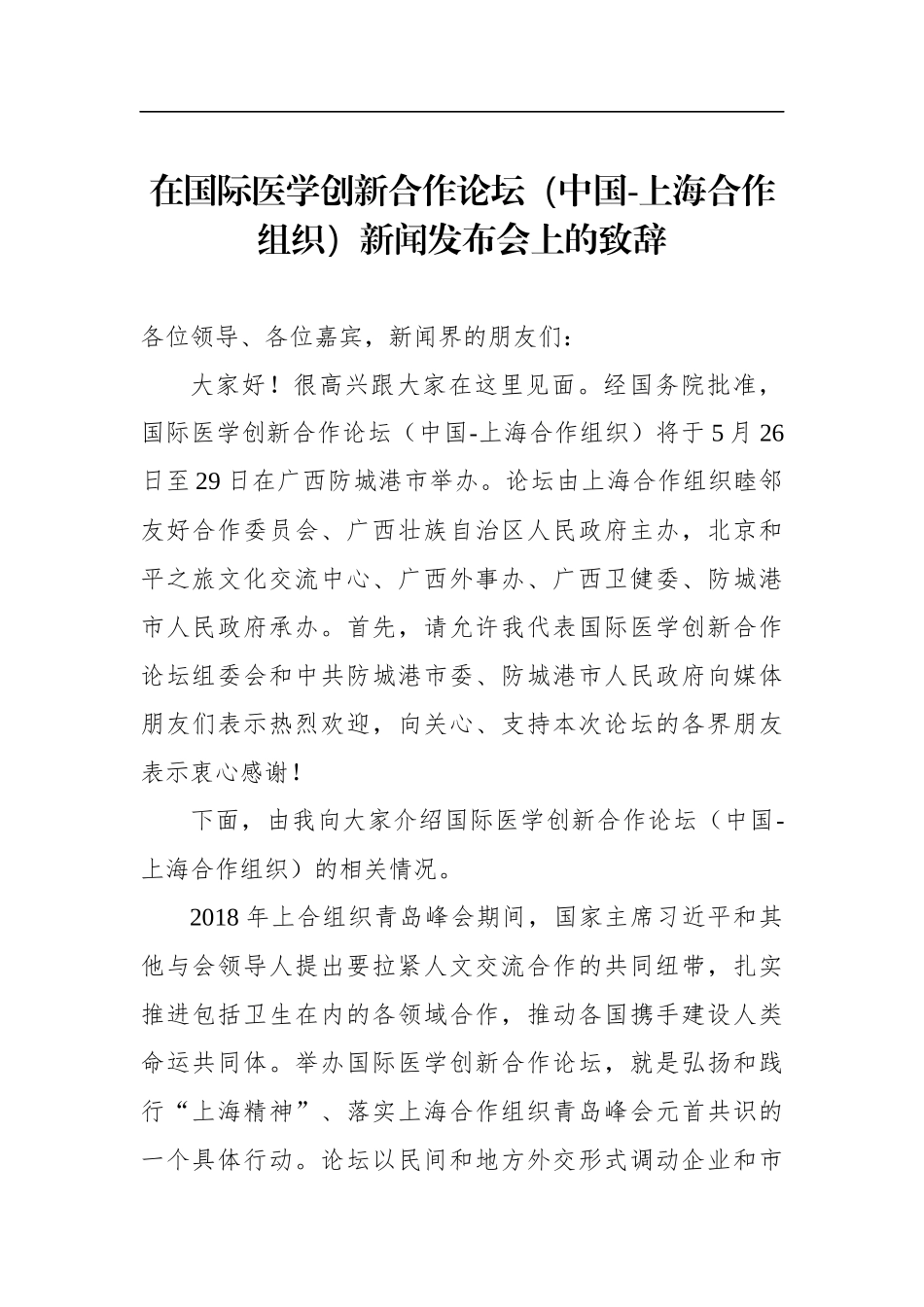 党办：在国际医学创新合作论坛（中国-上海合作组织）新闻发布会上的致辞_第1页
