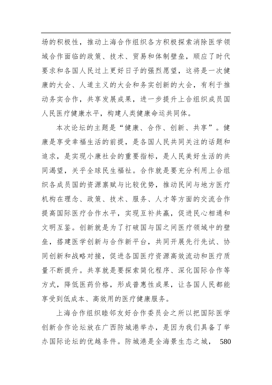党办：在国际医学创新合作论坛（中国-上海合作组织）新闻发布会上的致辞_第2页