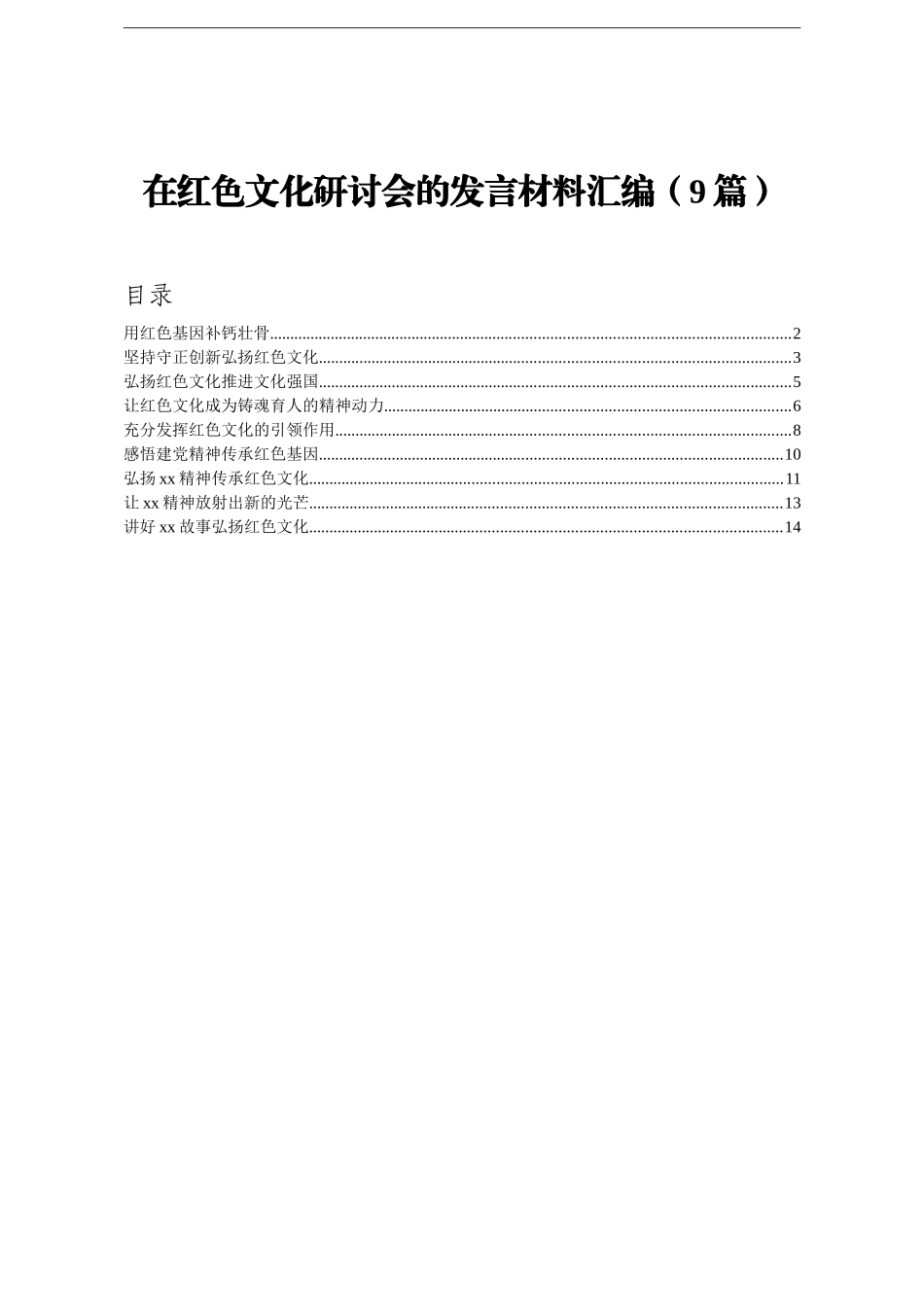 党办：在红色文化研讨会的发言材料汇编9篇_第1页