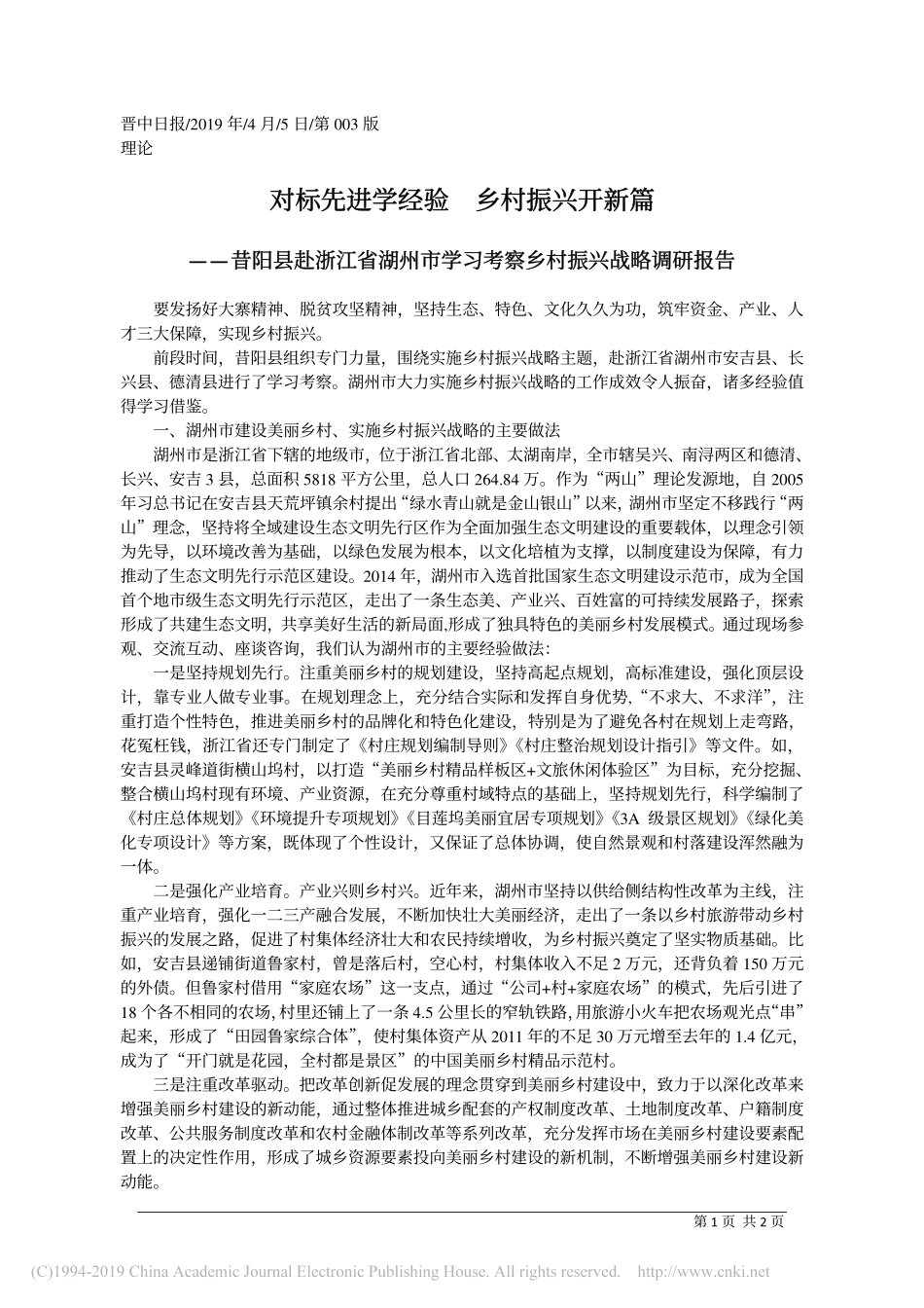 对标先进学经验乡村振兴开新篇_第1页