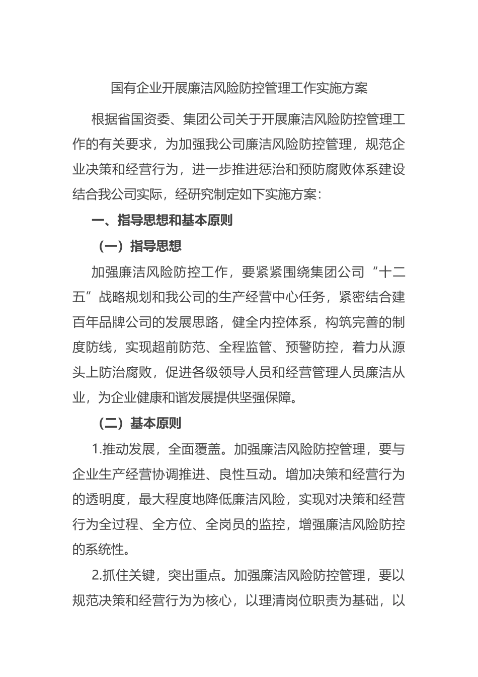 国有企业开展廉洁风险防控管理工作实施方案_第1页