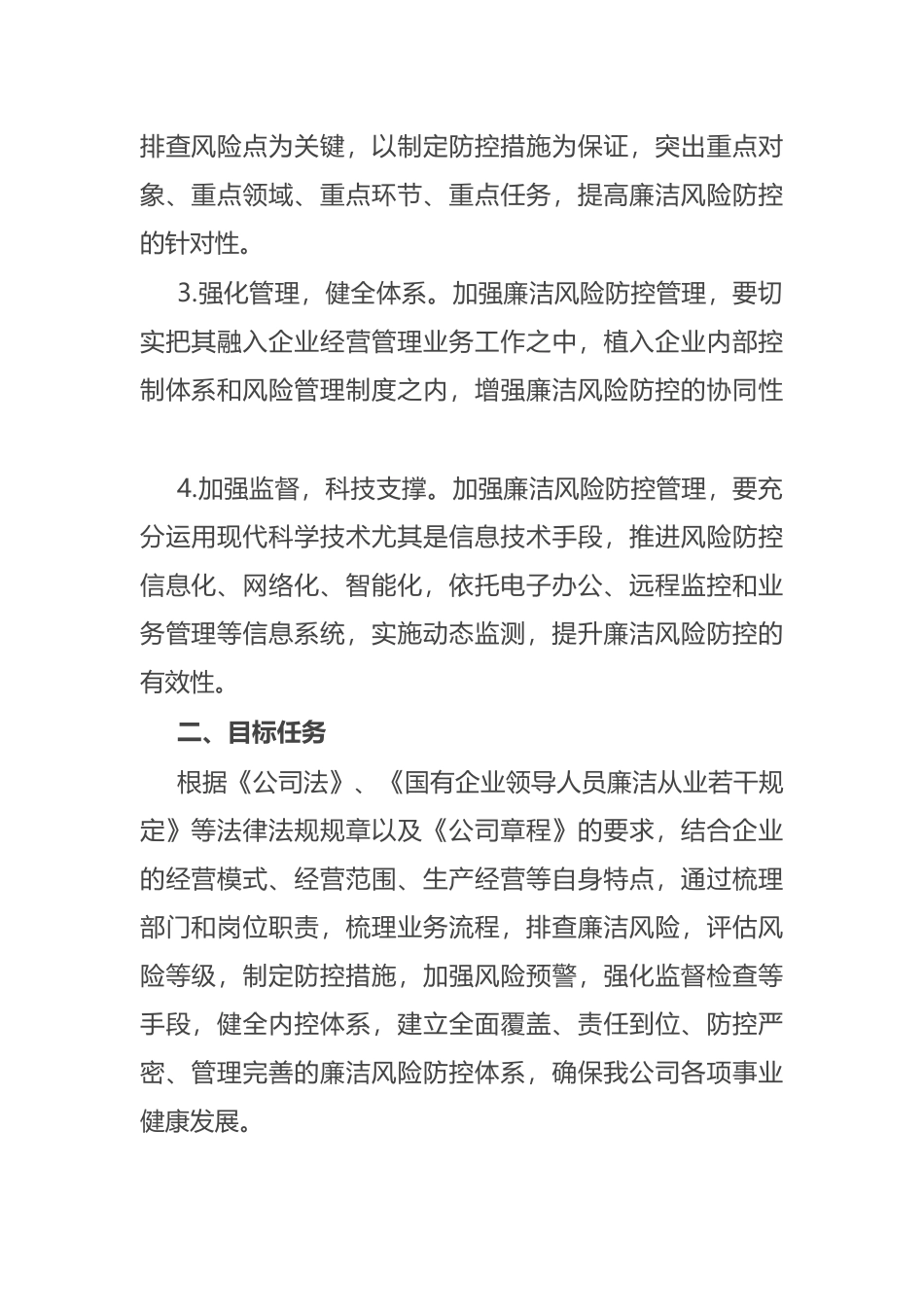国有企业开展廉洁风险防控管理工作实施方案_第2页