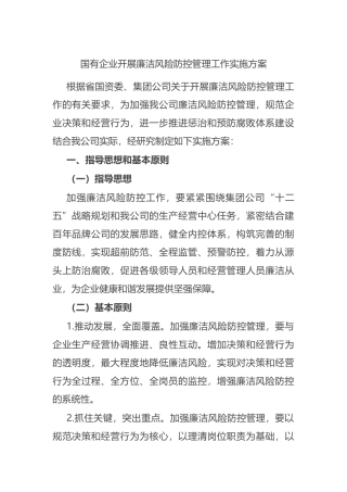 国有企业开展廉洁风险防控管理工作实施方案