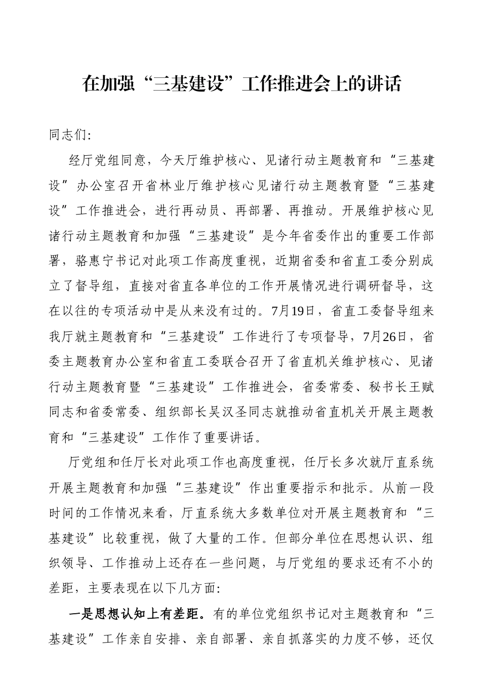 党办：在加强“三基建设”工作推进会上的讲话_第1页