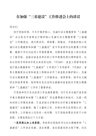 党办：在加强“三基建设”工作推进会上的讲话