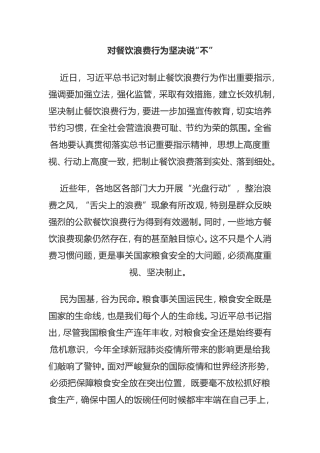 对餐饮浪费行为坚决说“不”心得