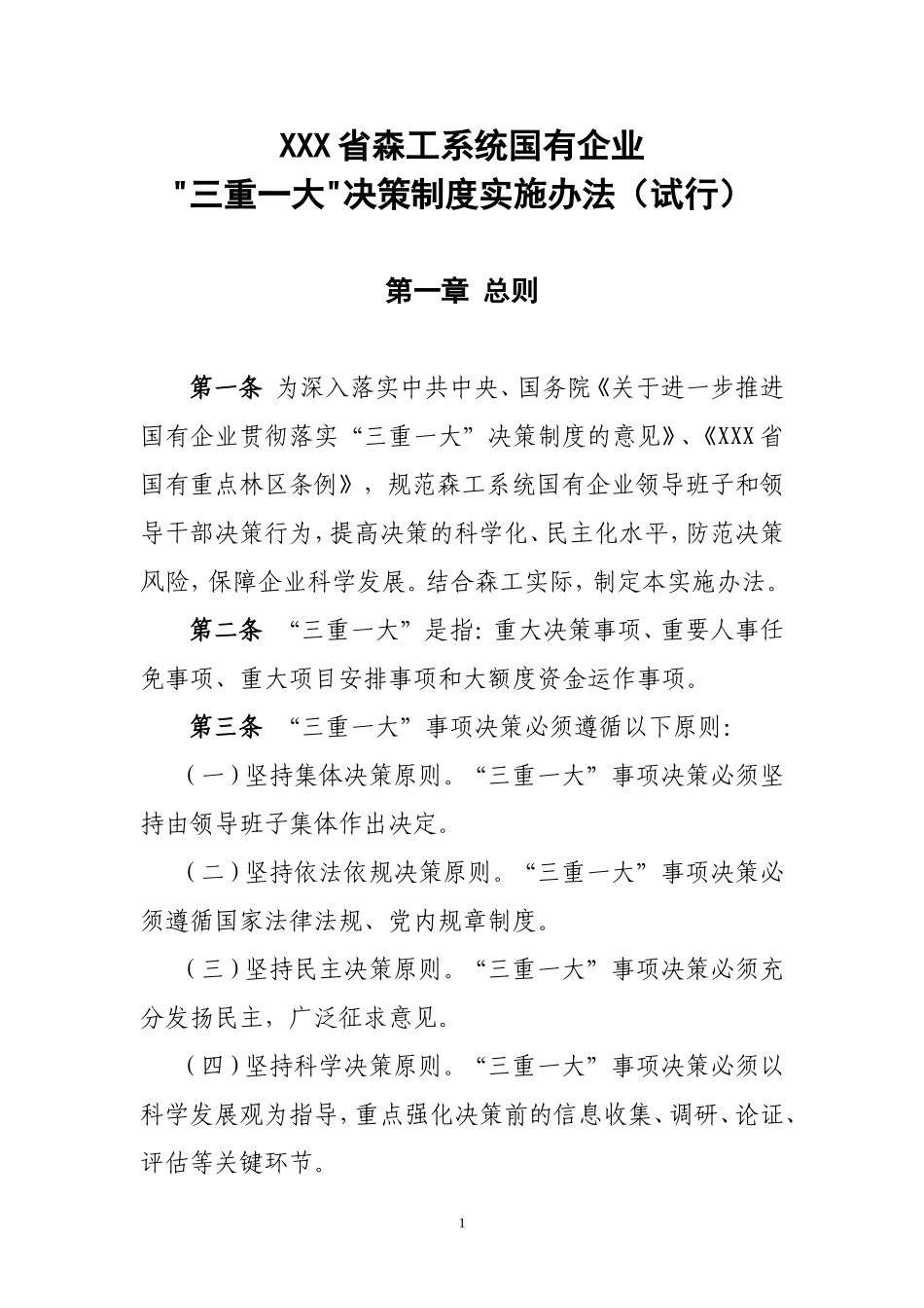国有企业三重一大决策制度实施办法_第1页