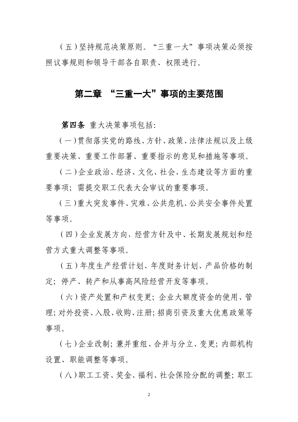 国有企业三重一大决策制度实施办法_第2页