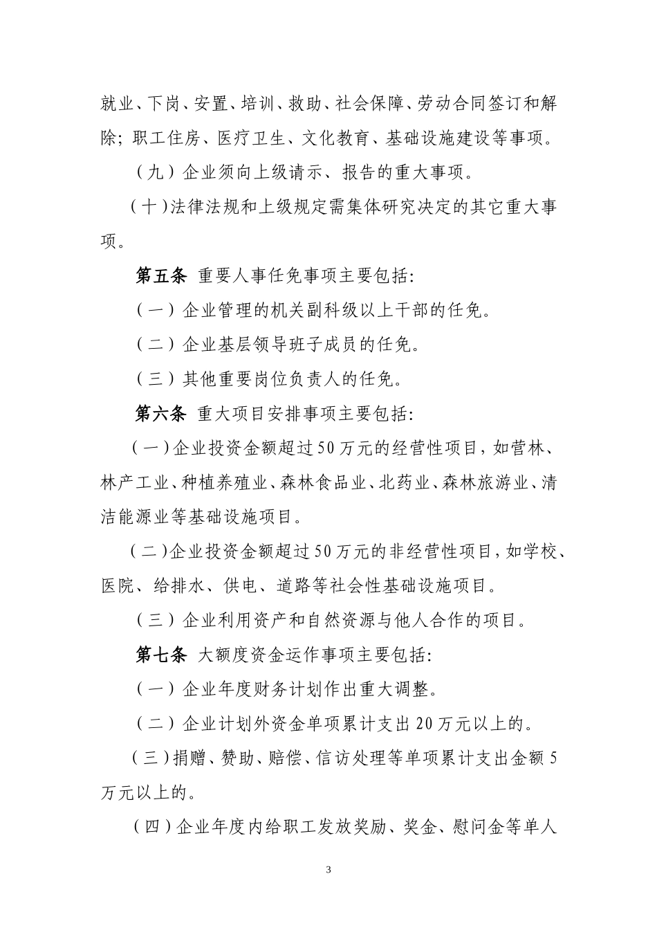 国有企业三重一大决策制度实施办法_第3页
