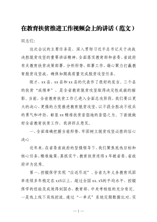 党办：在教育扶贫推进工作视频会上的讲话范文
