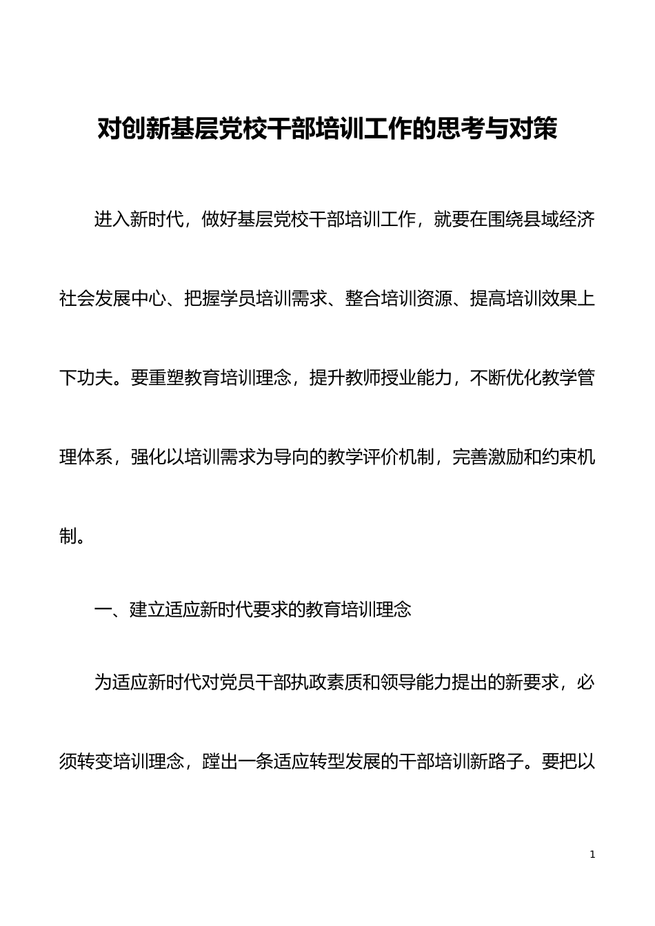 对创新基层党校干部培训工作的思考与对策范文调研报告参考_第1页
