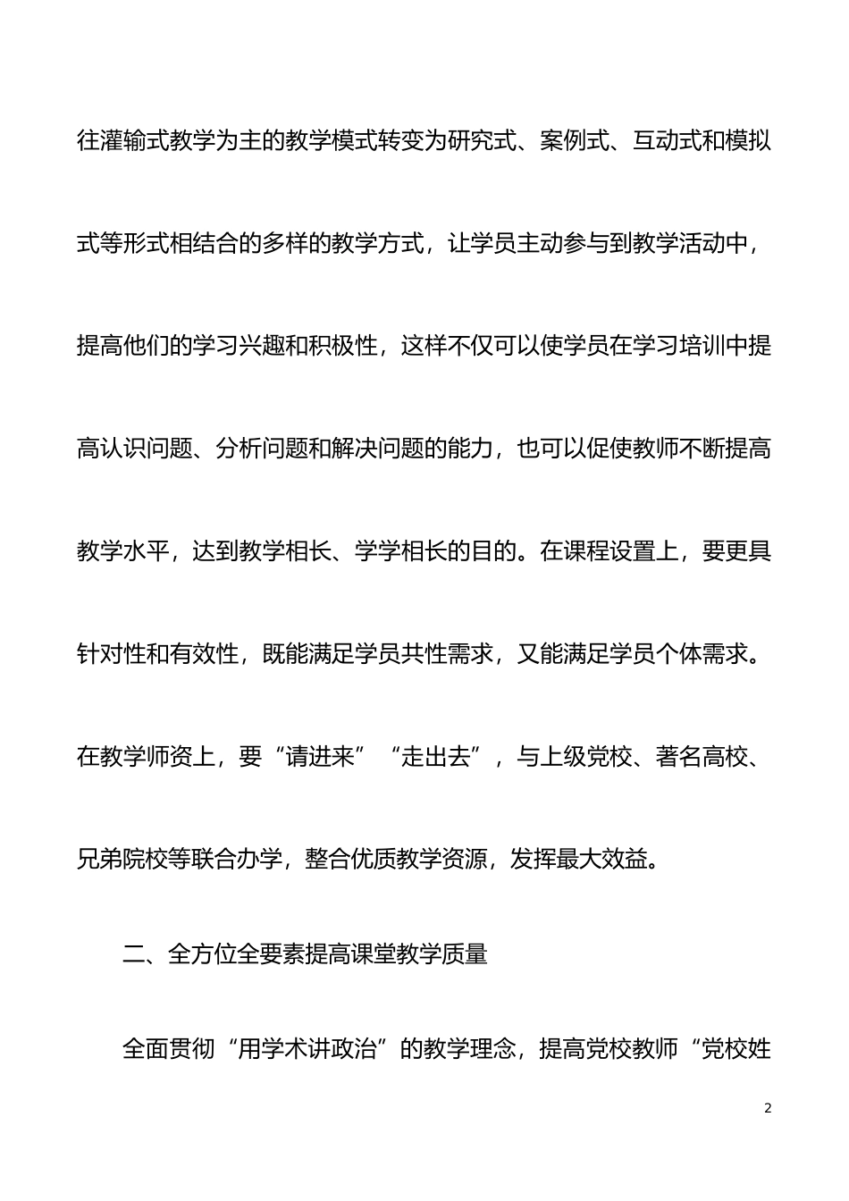 对创新基层党校干部培训工作的思考与对策范文调研报告参考_第2页