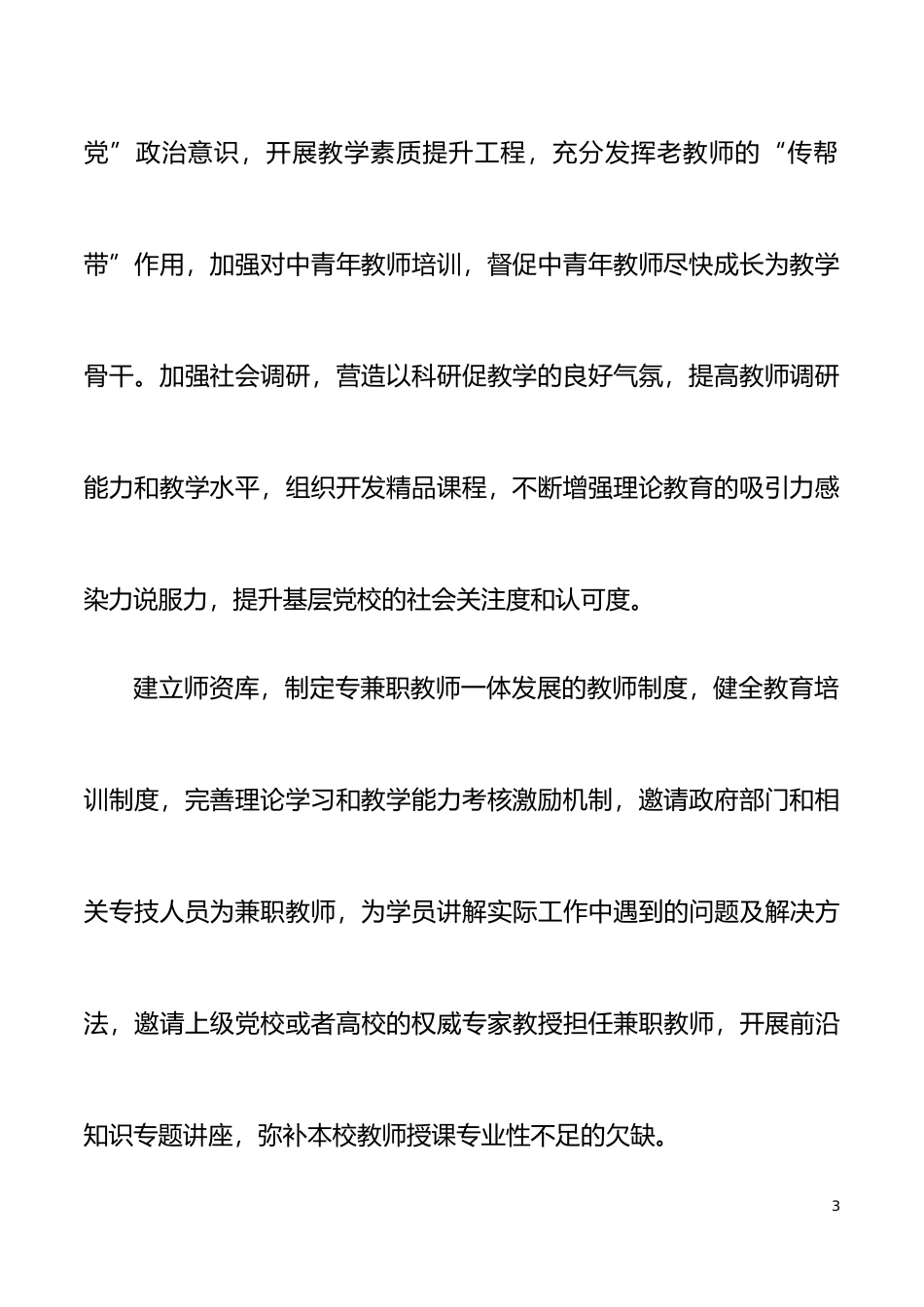 对创新基层党校干部培训工作的思考与对策范文调研报告参考_第3页