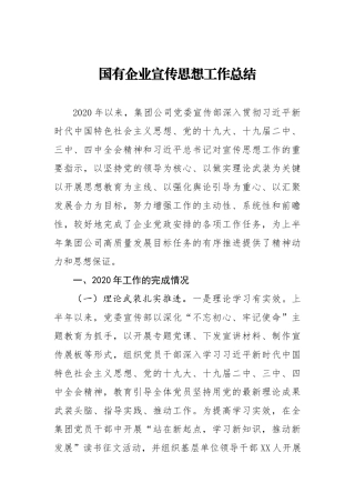 国有企业宣传思想工作总结