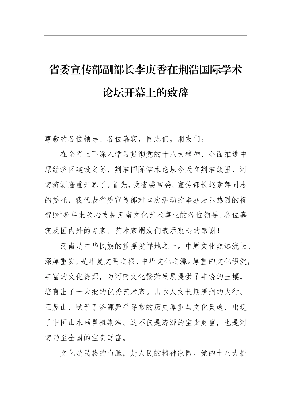 党办：在荆浩国际学术论坛开幕上的致辞_第1页