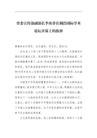 党办：在荆浩国际学术论坛开幕上的致辞