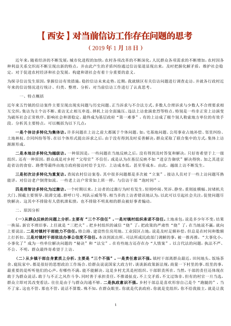 对当前信访工作存在问题的思考_第1页