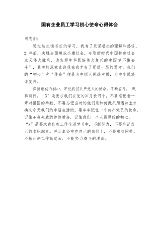 国有企业员工学习初心使命心得体会