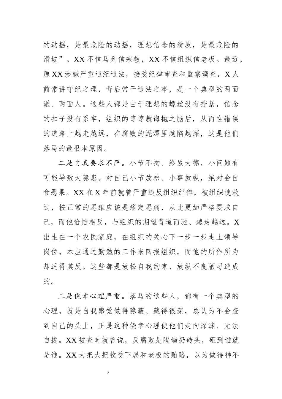 党办：在警示教育大会上的讲话_第2页