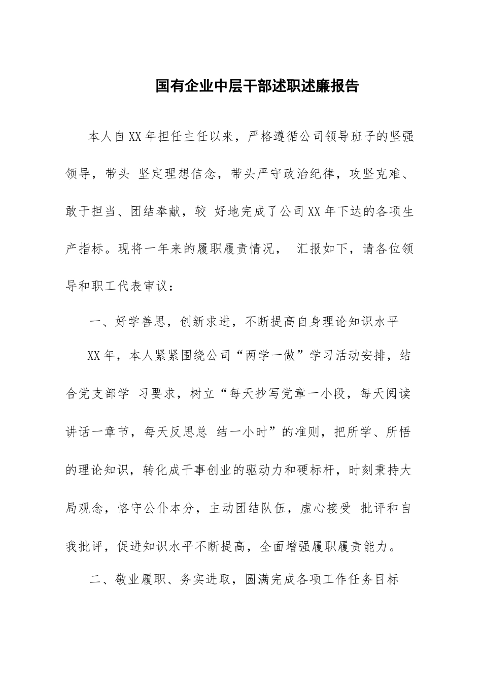 国有企业中层干部述职述廉报告_第1页