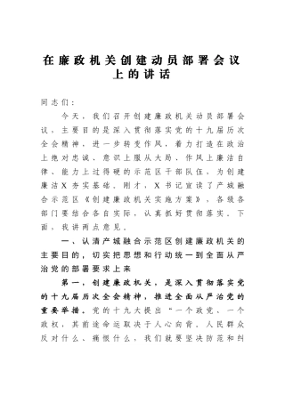 党办：在廉政机关创建动员部署会议上的讲话