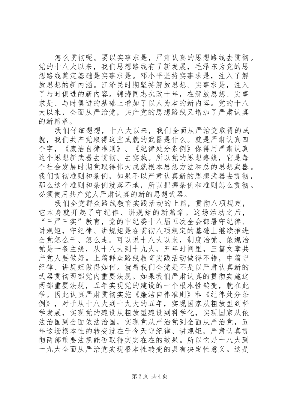 2024年干部学习讲稿深刻理解学习贯彻廉洁自律准则和纪律处分条例的重大现实意义_第2页