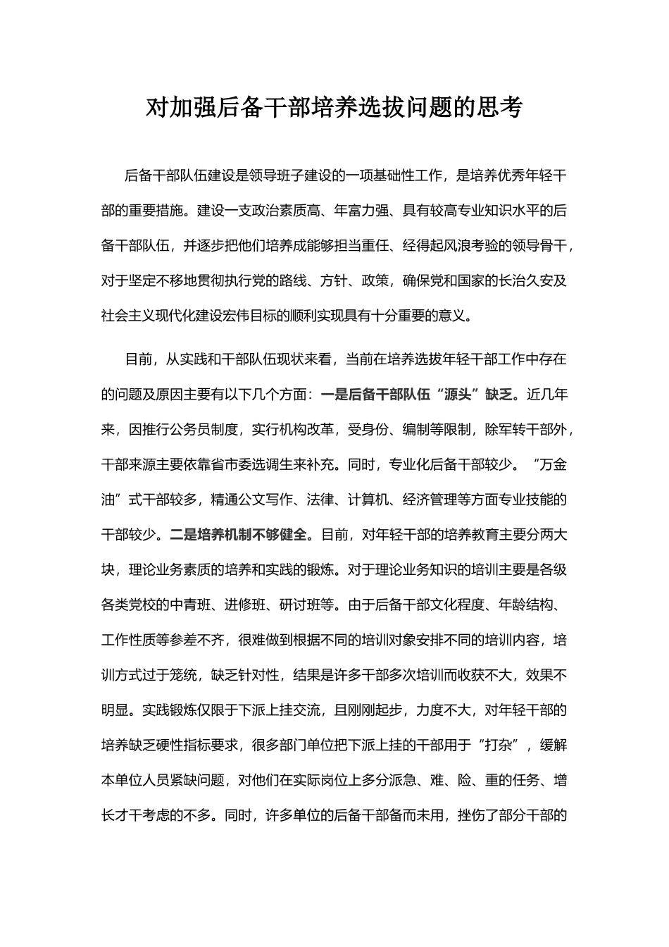 对加强后备干部培养选拔问题的思考_第1页