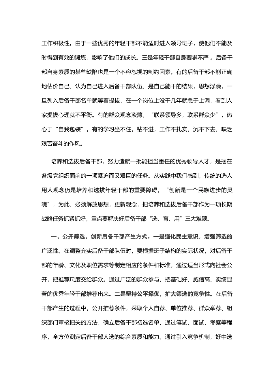 对加强后备干部培养选拔问题的思考_第2页