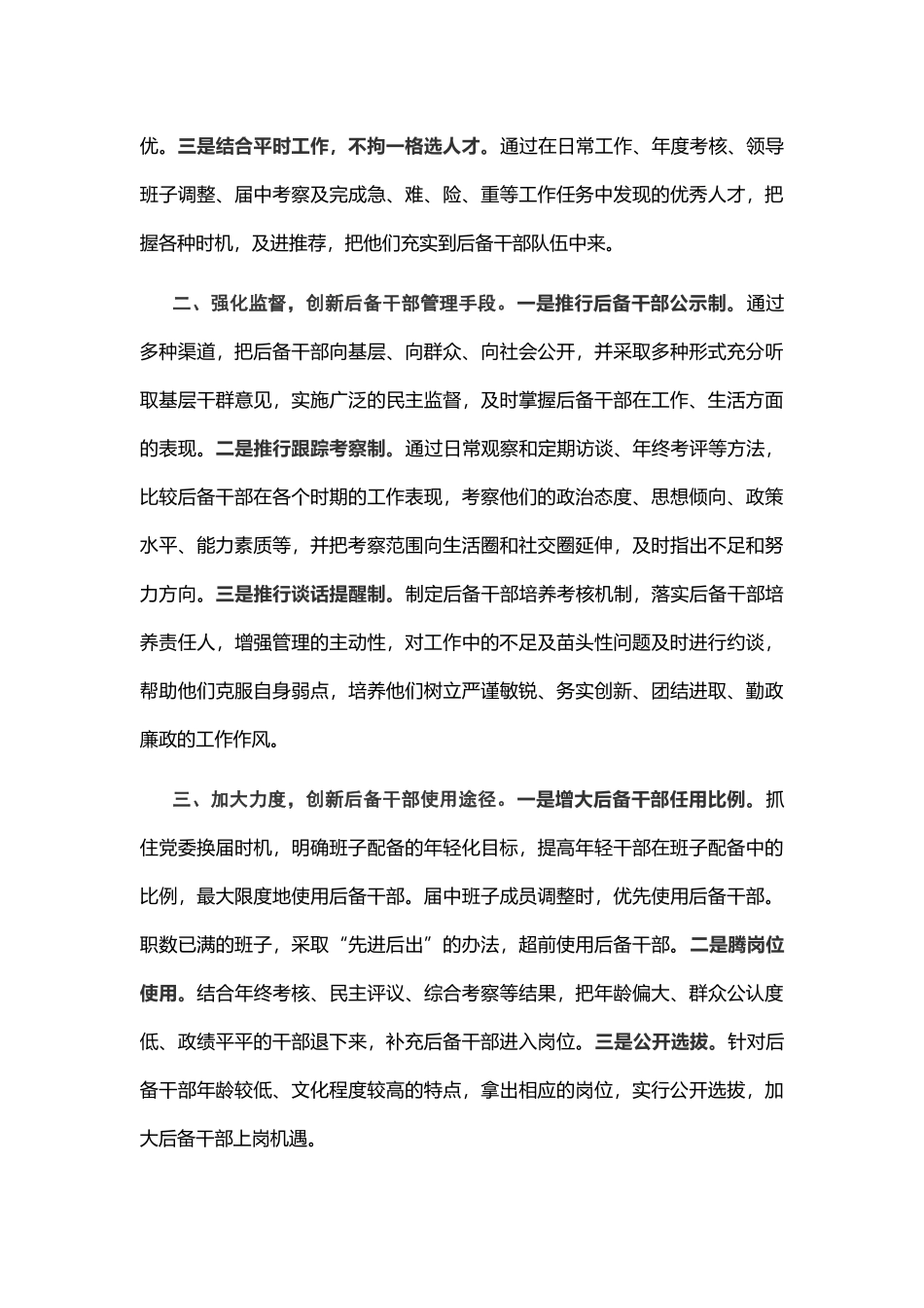 对加强后备干部培养选拔问题的思考_第3页