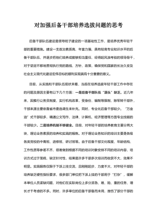 对加强后备干部培养选拔问题的思考