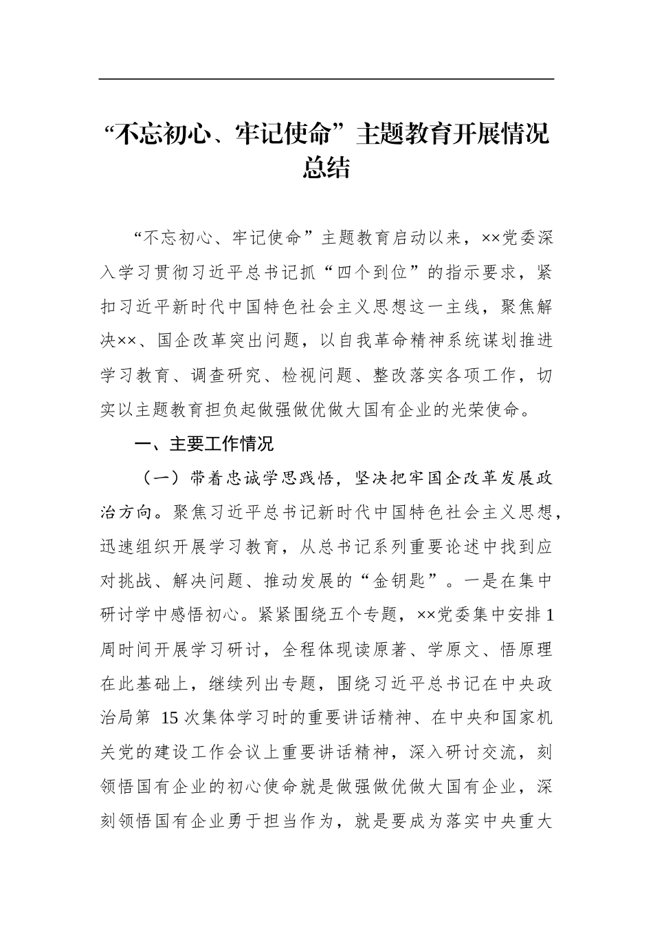 国有企业主题教育：开展情况总结【一】_第1页