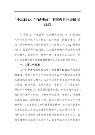 国有企业主题教育：开展情况总结【一】