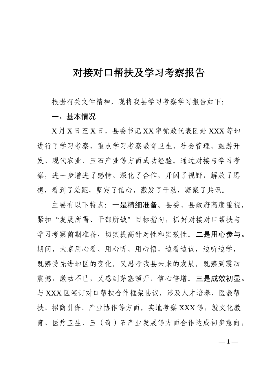 对接对口帮扶及学习考察报告_第1页