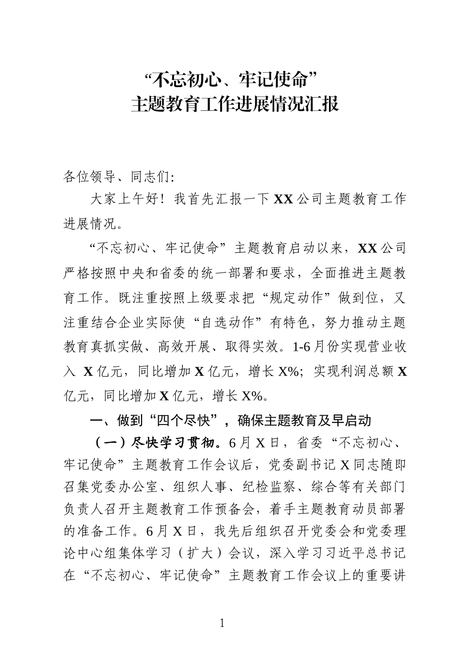 国有企业主题教育工作进展情况汇报_第1页