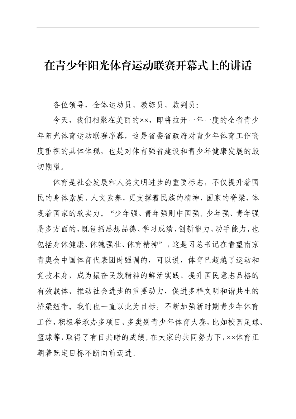 党办：在青少年阳光体育运动联赛开幕式上的讲话 体教局局长_第1页