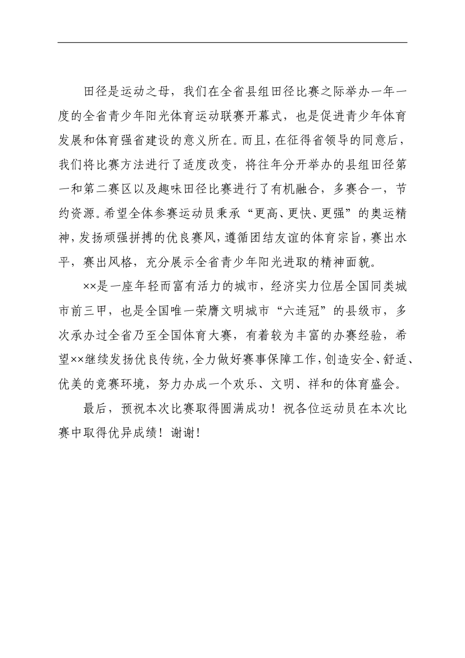 党办：在青少年阳光体育运动联赛开幕式上的讲话 体教局局长_第2页