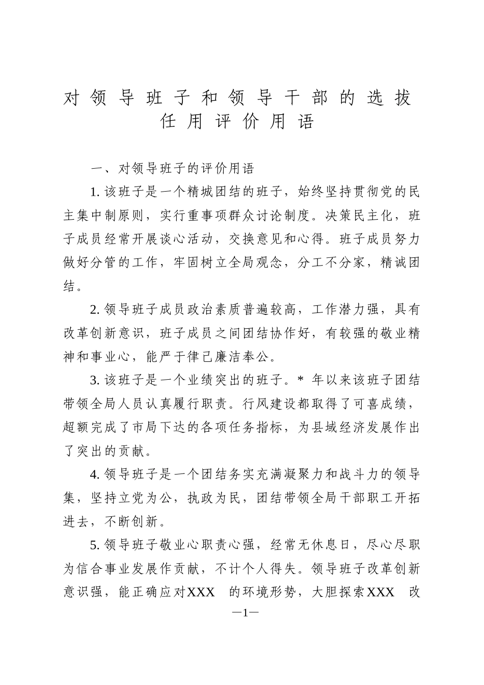 对领导班子和领导干部的选拔任用评价用语_第1页