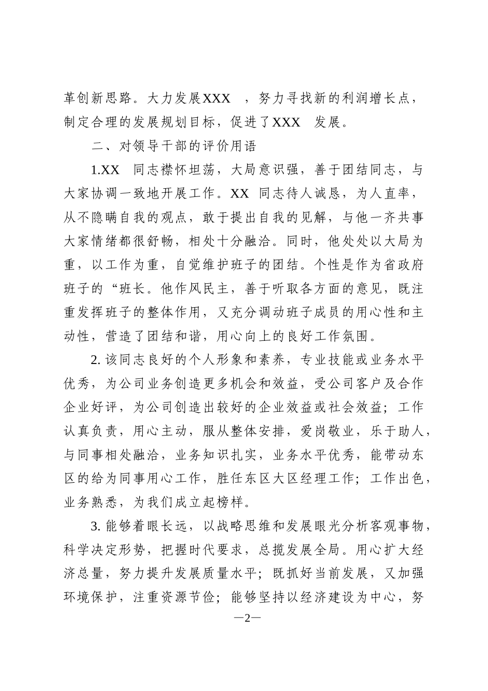 对领导班子和领导干部的选拔任用评价用语_第2页