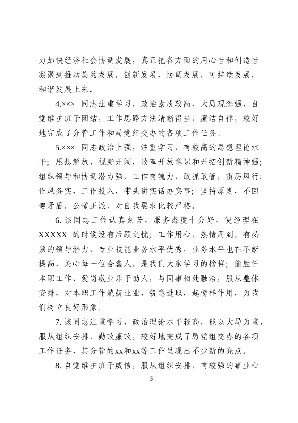 对领导班子和领导干部的选拔任用评价用语_第3页