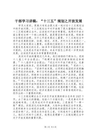 2024年干部学习讲稿十三五规划之开放发展