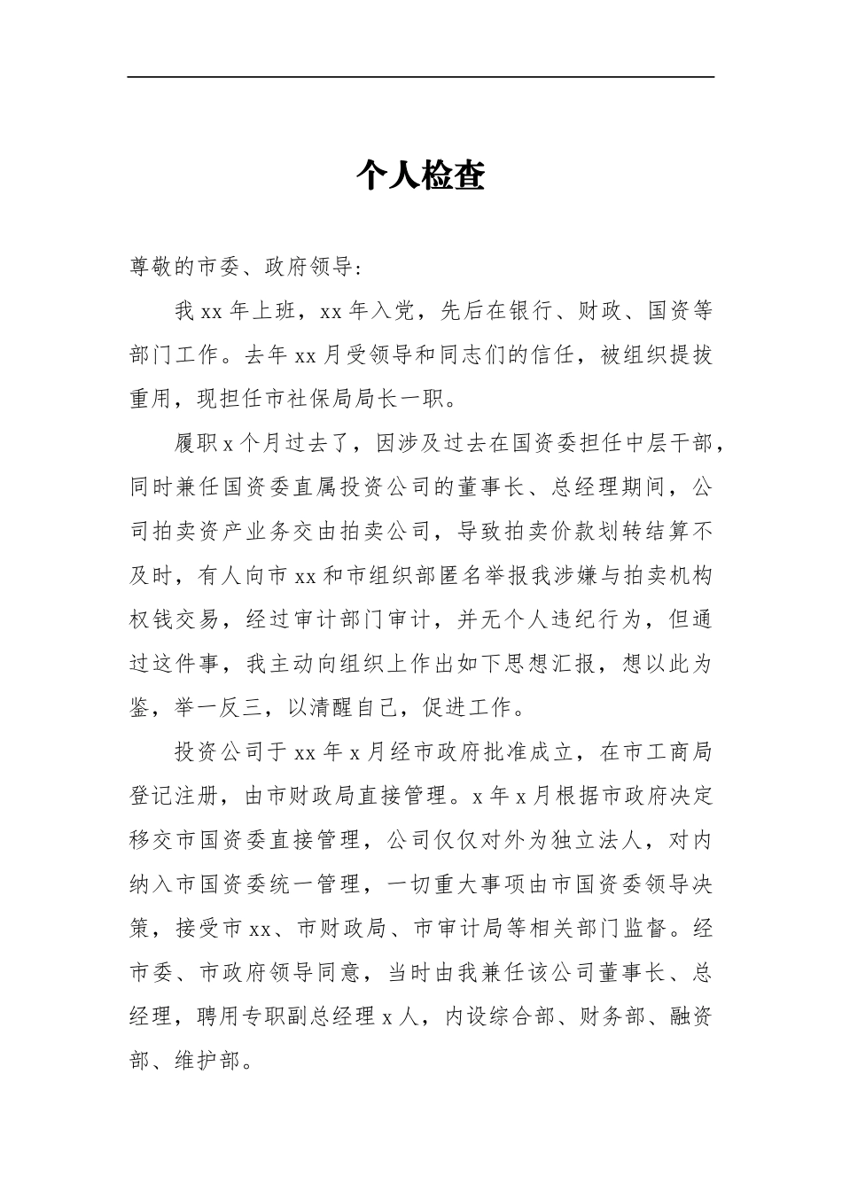 国资委中层干部拍卖机构权钱交易个人检查_第1页